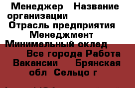 Менеджер › Название организации ­ Burger King › Отрасль предприятия ­ Менеджмент › Минимальный оклад ­ 25 000 - Все города Работа » Вакансии   . Брянская обл.,Сельцо г.